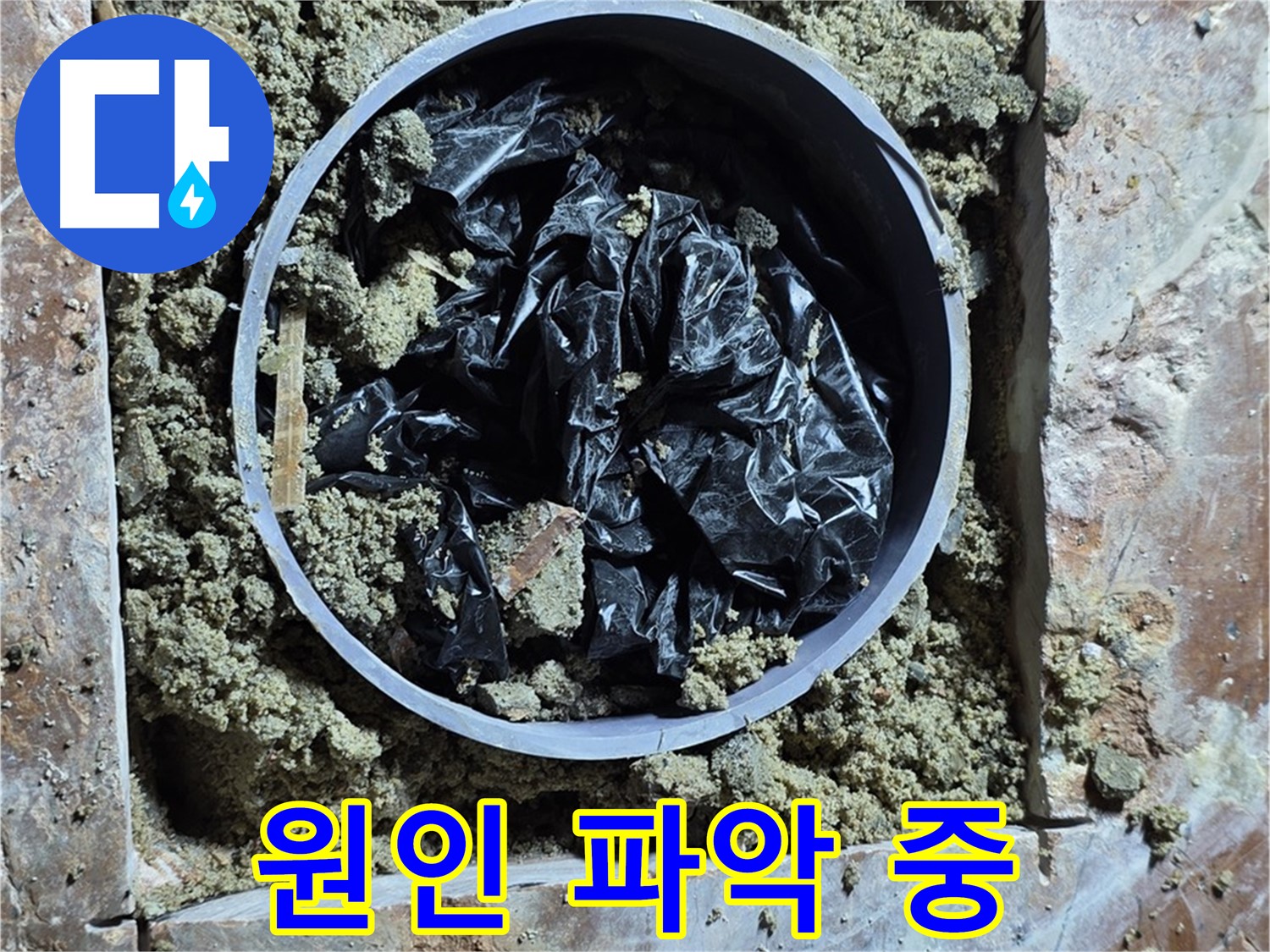 서초구 방배동 판테옹빌라 누수 - 누수 원인을 파악하기 위한 작업