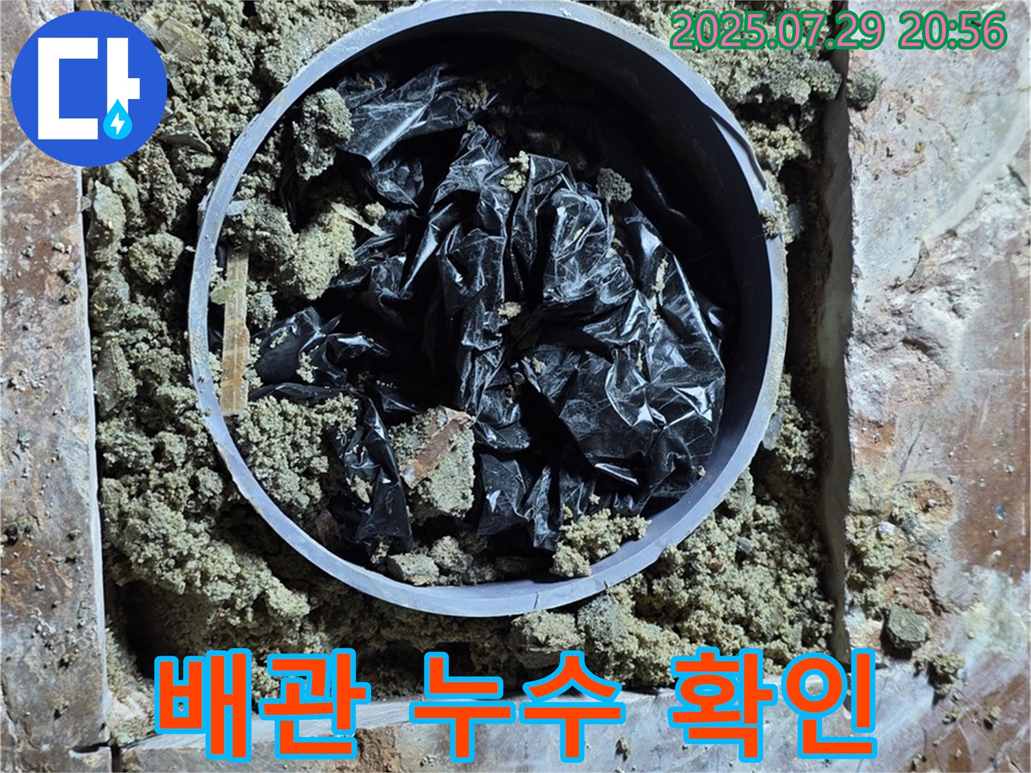 서초구 방배동 판테옹빌라 누수 - 문제의 배관에서 누수가 발생한 것을 확인