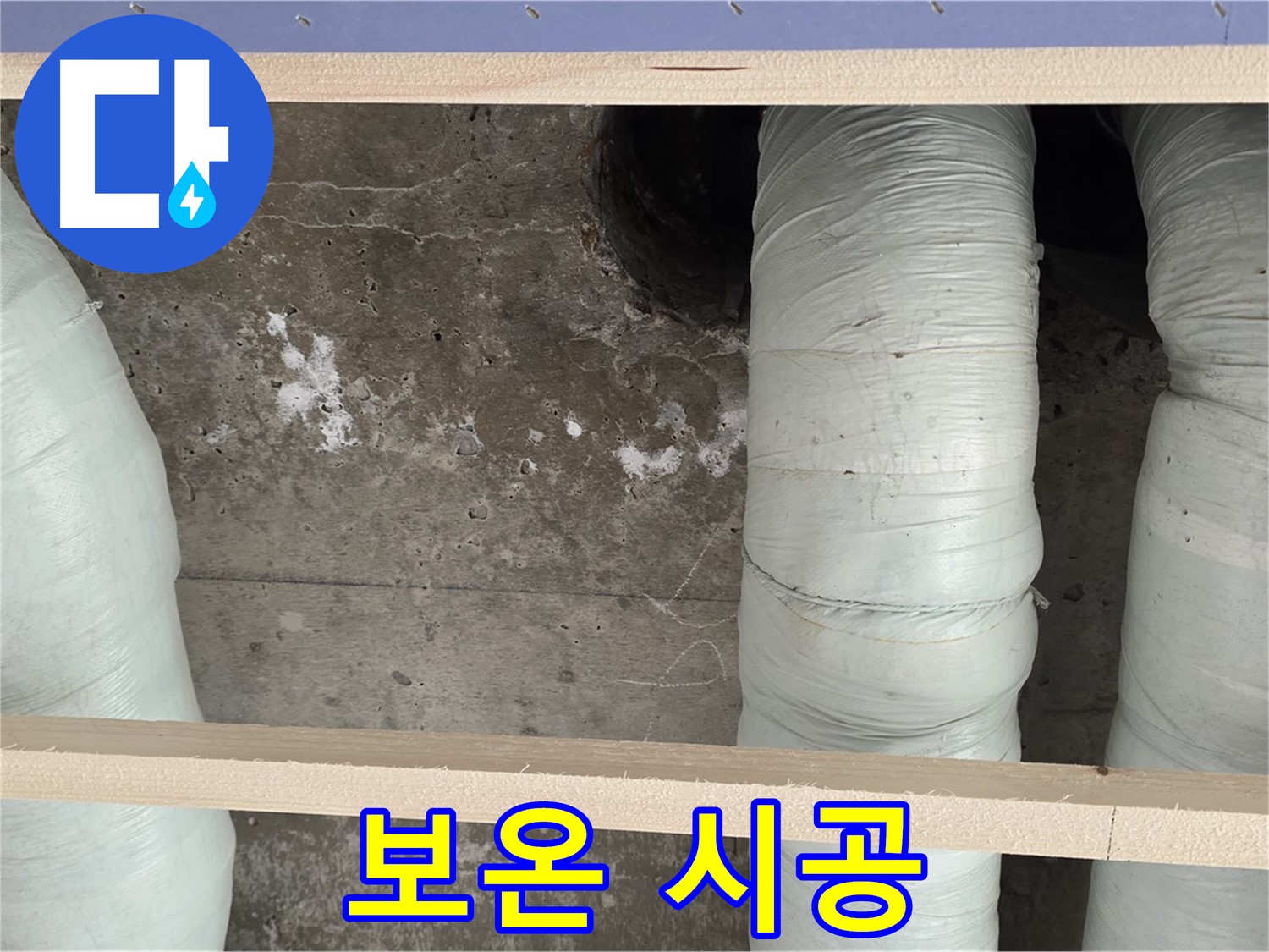 서초구 방배동 판테옹빌라 누수 - 배관 보온 시공으로 결로 완벽 해결