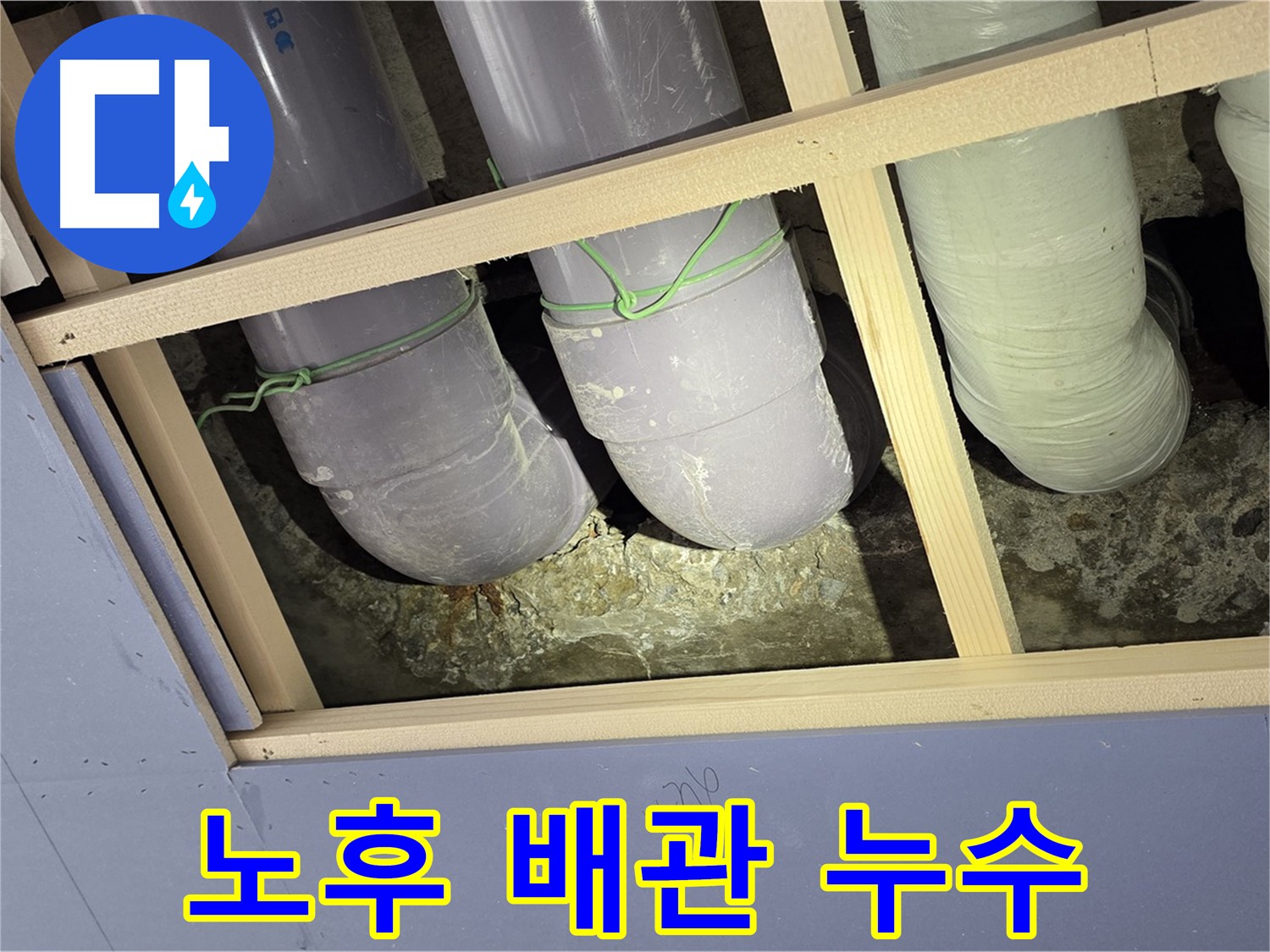 서초구 방배동 판테옹빌라 누수 - 오래된 배관에서 발생한 누수, 완벽하게 해결했습니다.
