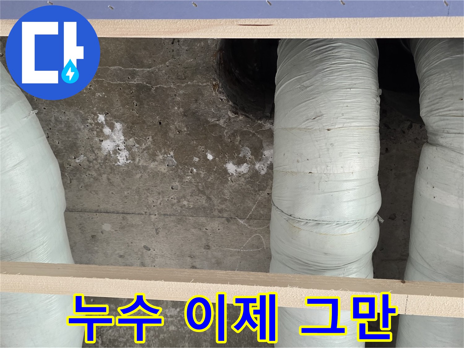 서초구 방배동 판테옹빌라 누수 - 이제 누수 고민은 그만! 저희가 해결해 드립니다.
