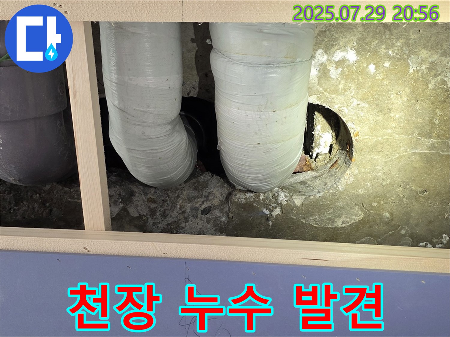 서초구 방배동 판테옹빌라 누수 - 천장 배관에서 누수 초기 징후를 발견한 사진입니다.