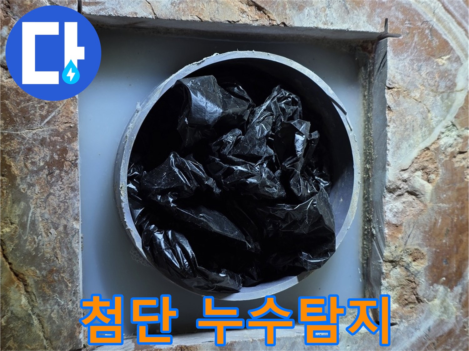 서초구 방배동 판테옹빌라 누수 - 최첨단 누수탐지 장비를 사용하여 정확하게 누수 지점을 찾아냅니다.