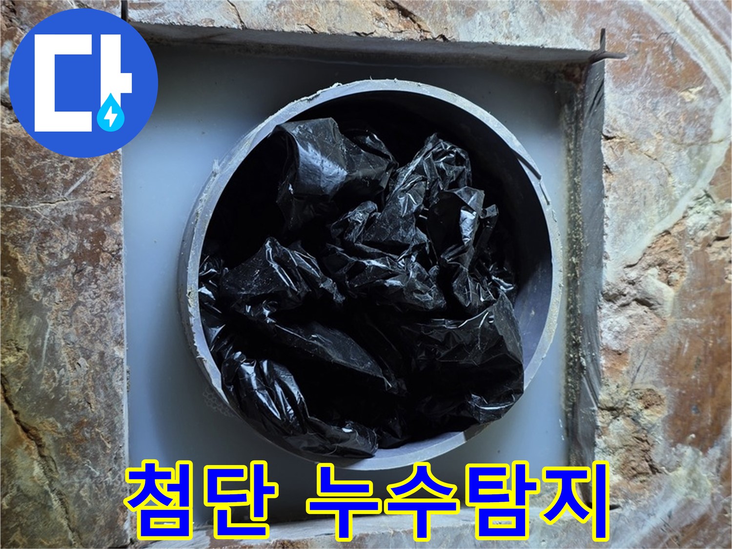 서초구 방배동 판테옹빌라 누수 - 최첨단 누수탐지 장비를 사용하여 정확하게 누수 지점을 찾아냅니다.
