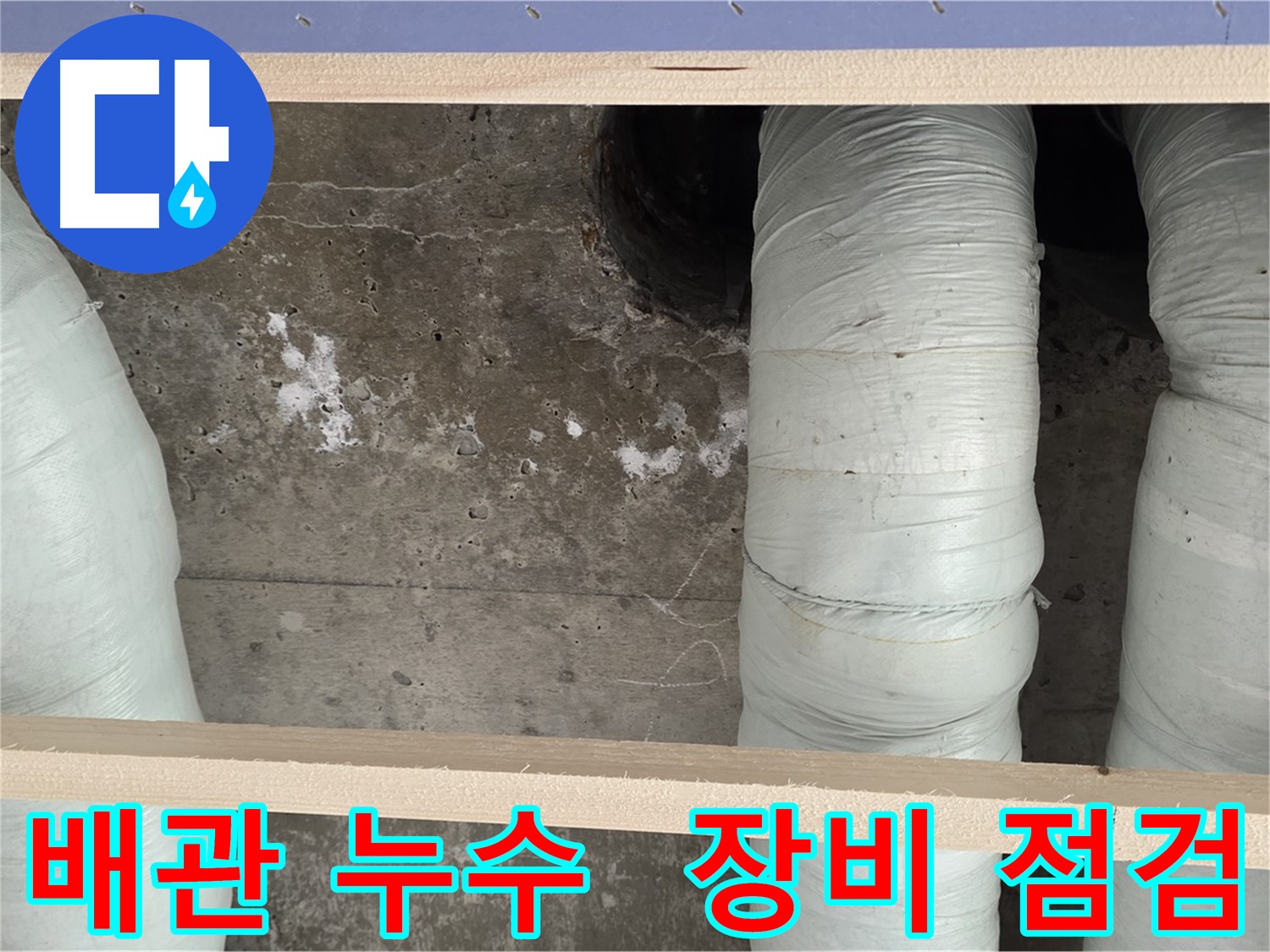 서초구 방배동 판테옹빌라 배관 누수 - 최첨단 장비로 정확하게 누수 위치 탐지