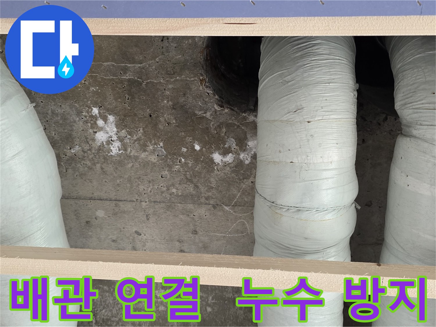 서초구 방배동 판테옹빌라 배관 연결 부위 누수 방지 작업 - 꼼꼼한 시공으로 완벽하게 누수 해결