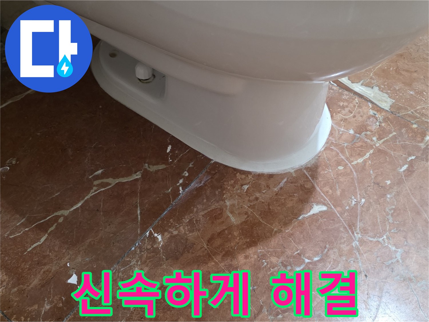 서초구 방배동 판테옹빌라 변기 누수 - 붉은 타일 변기 누수, 신속하게 해결해 드립니다!