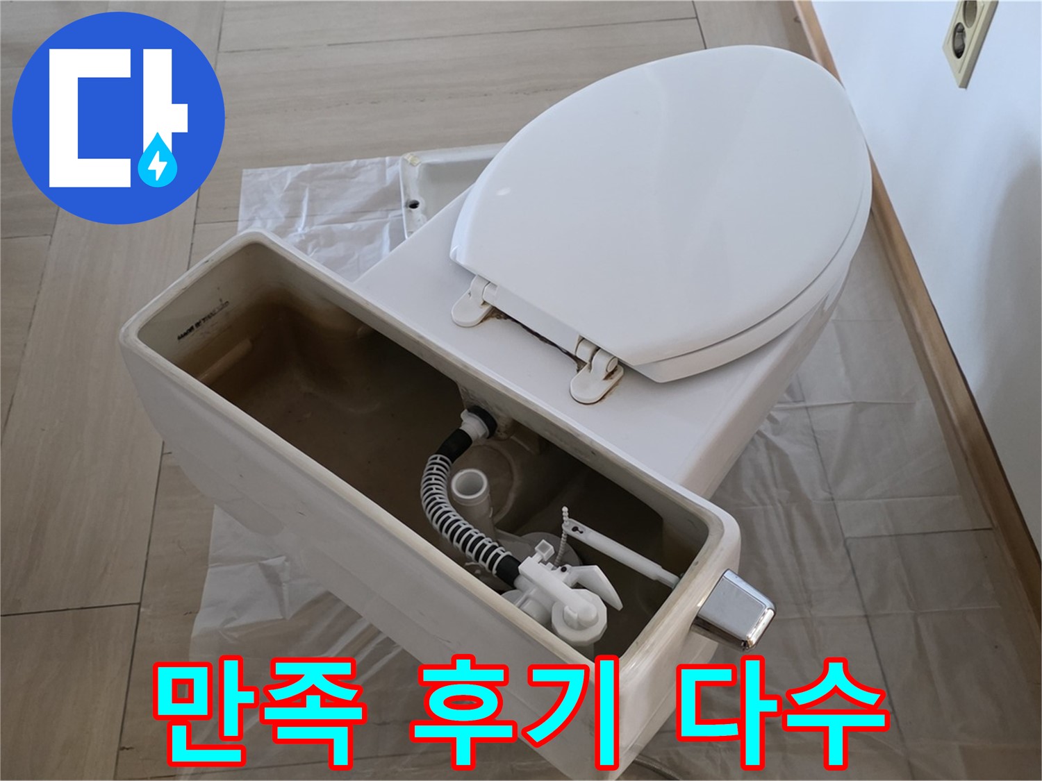 서초구 방배동 판테옹빌라 변기 수리 - 고객 만족 후기가 증명하는 완벽한 수리 서비스!