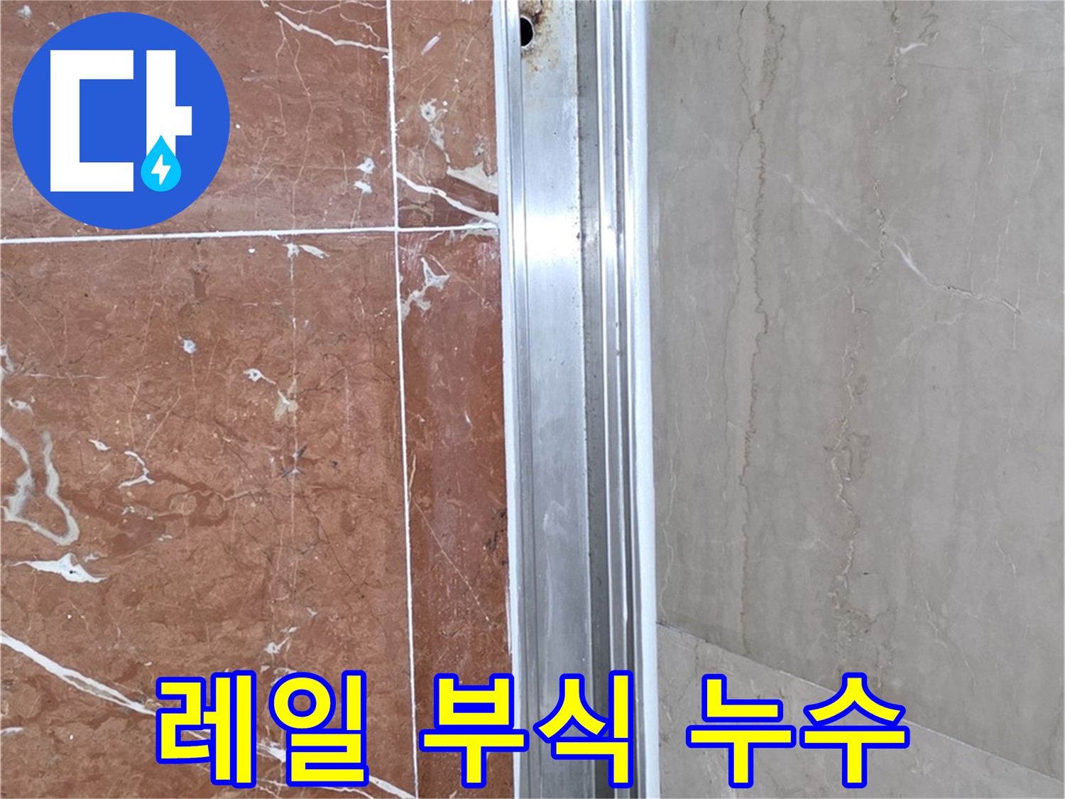 서초구 방배동 판테옹빌라 샤워부스 - 레일 부식으로 인한 누수