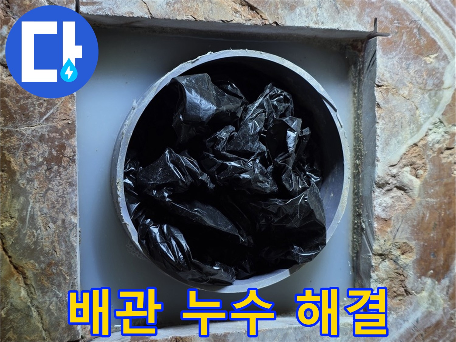 서초구 방배동 판테옹빌라 수도 배관 누수 - 노후된 배관 교체로 누수 문제 해결