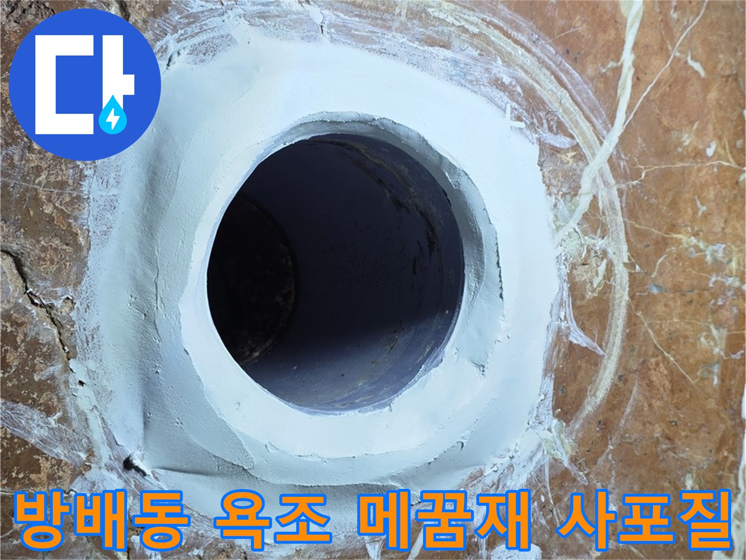 서초구 방배동 판테옹빌라 욕조 배수구 주변 메꿈재 충전 후 1차 사포질 중간 확인 단계 사진