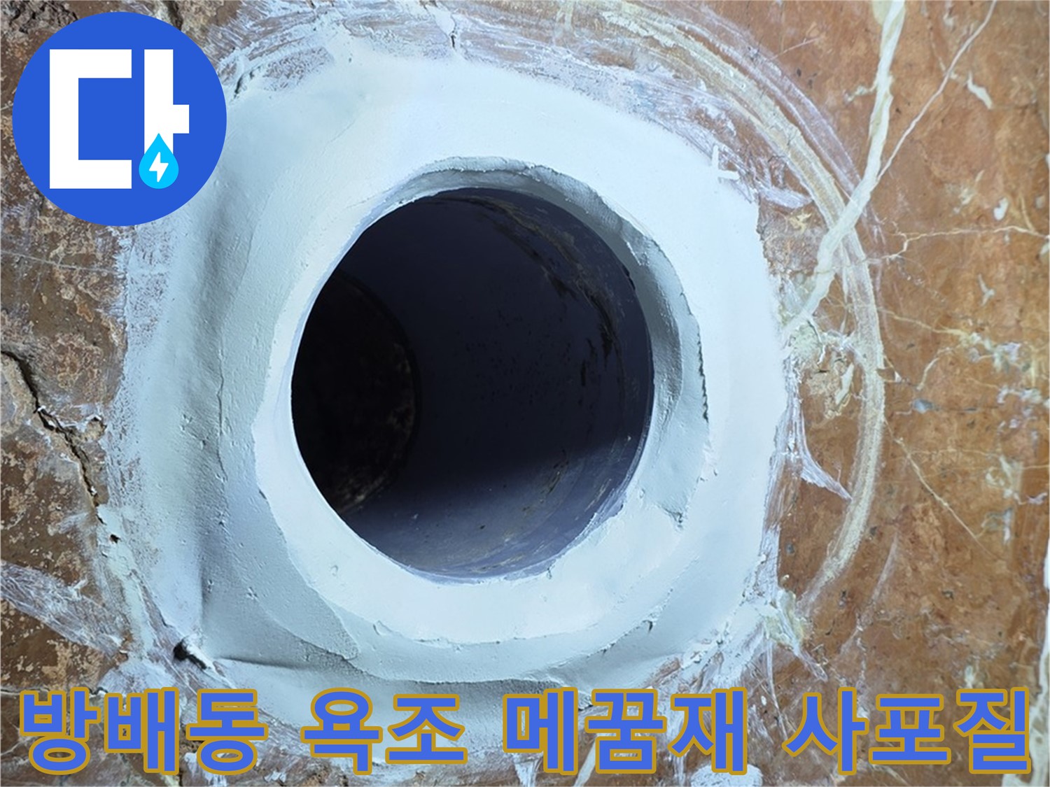 서초구 방배동 판테옹빌라 욕조 배수구 주변 메꿈재 충전 후 사포질 작업 전 최종 확인 사진