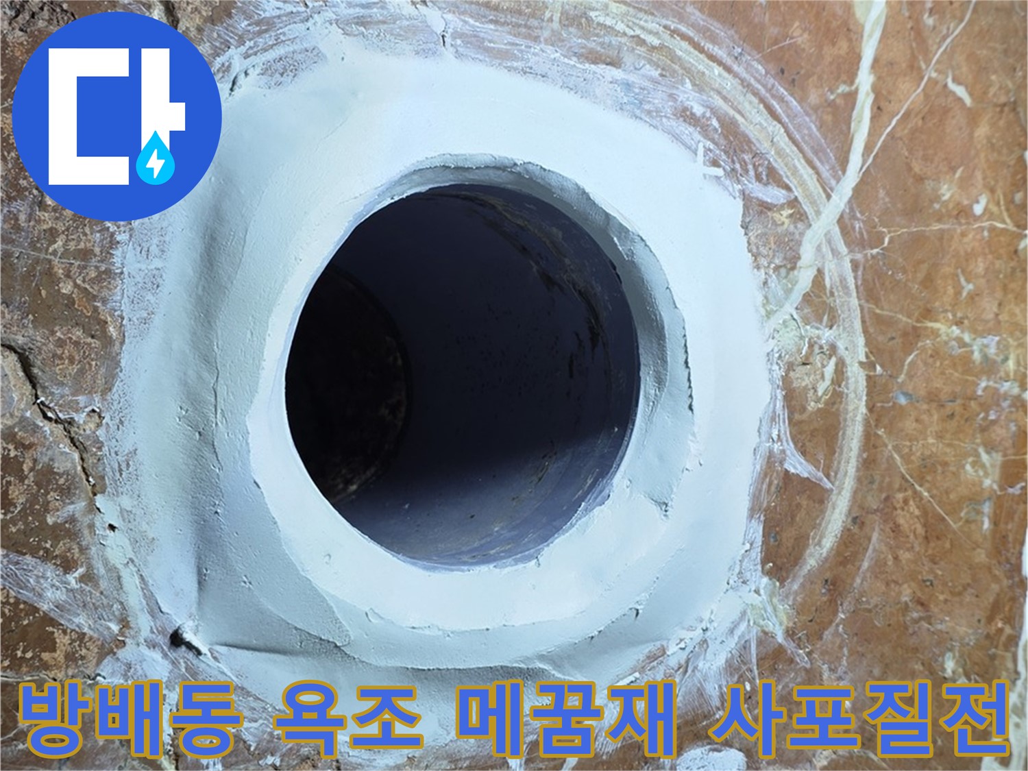 서초구 방배동 판테옹빌라 욕조 배수구 주변 메꿈재 충전 후 사포질 전 최종 단계 사진