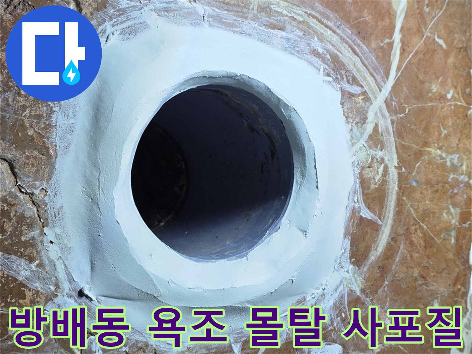 서초구 방배동 판테옹빌라 욕조 배수구 주변 보수 몰탈 메꿈 후 2차 사포질 중간 과정 사진
