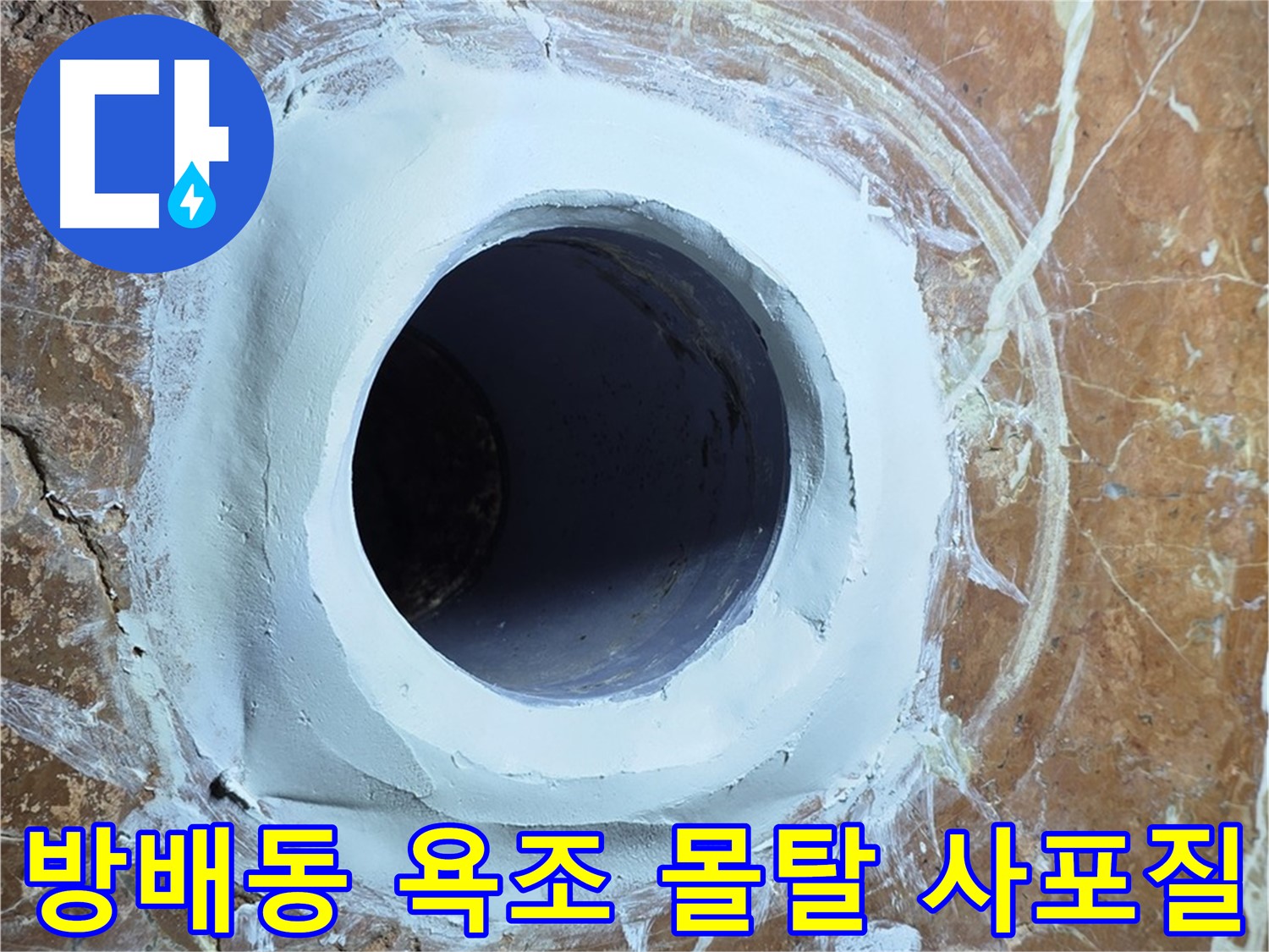 서초구 방배동 판테옹빌라 욕조 배수구 주변 보수 몰탈 메꿈 후 사포질 작업 전 점검 사진