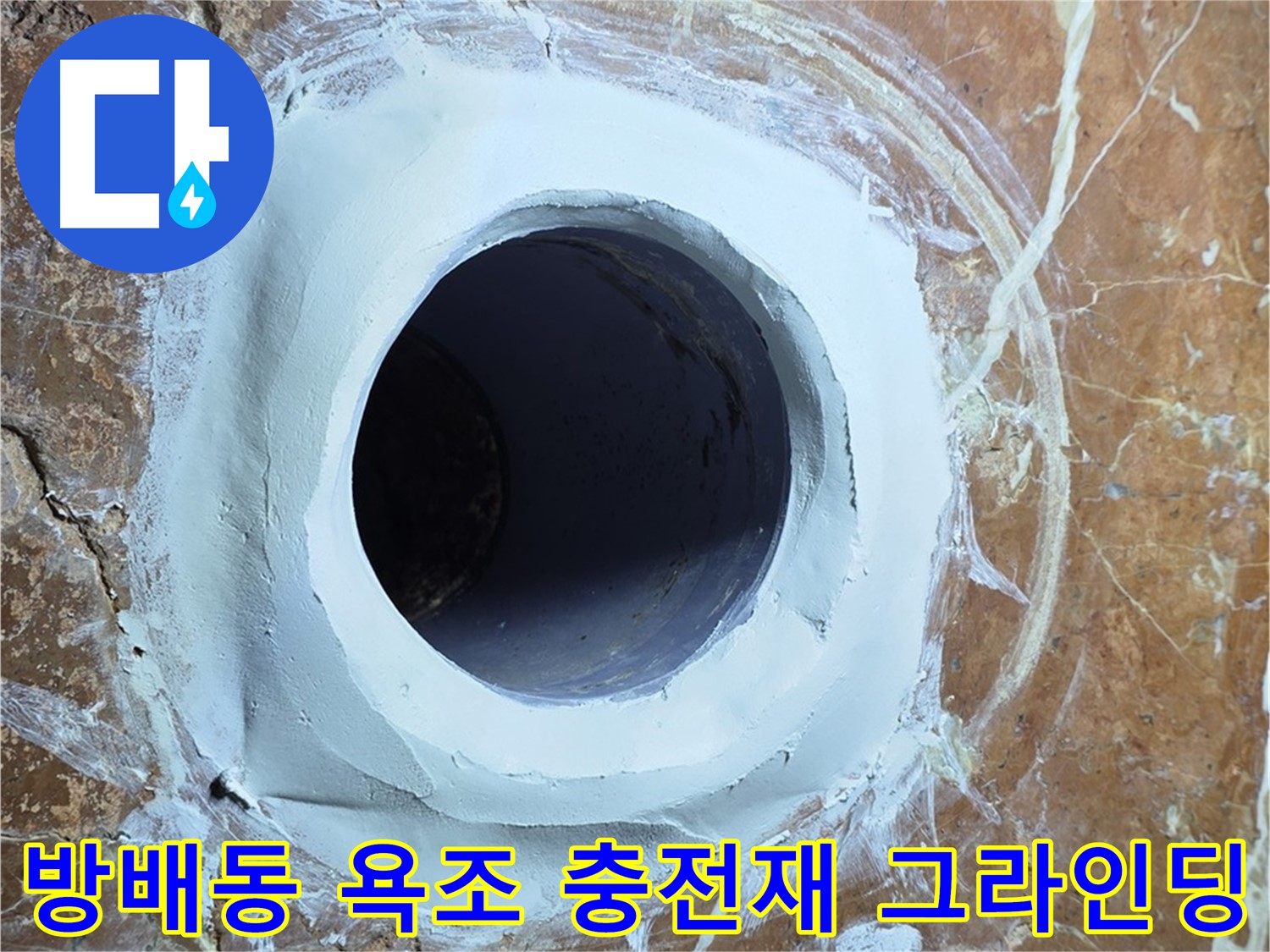 서초구 방배동 판테옹빌라 욕조 배수구 주변 충전재 메꿈 후 그라인딩 작업 사진