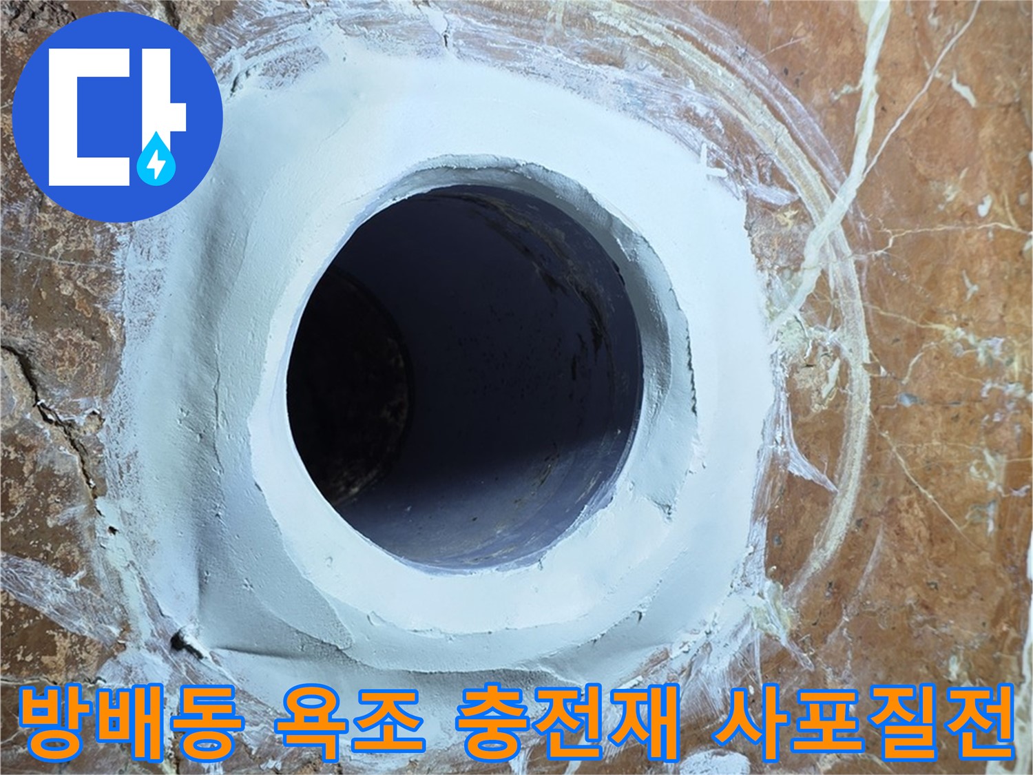 서초구 방배동 판테옹빌라 욕조 배수구 주변 충전재 메꿈 후 사포질 전 준비 완료 사진