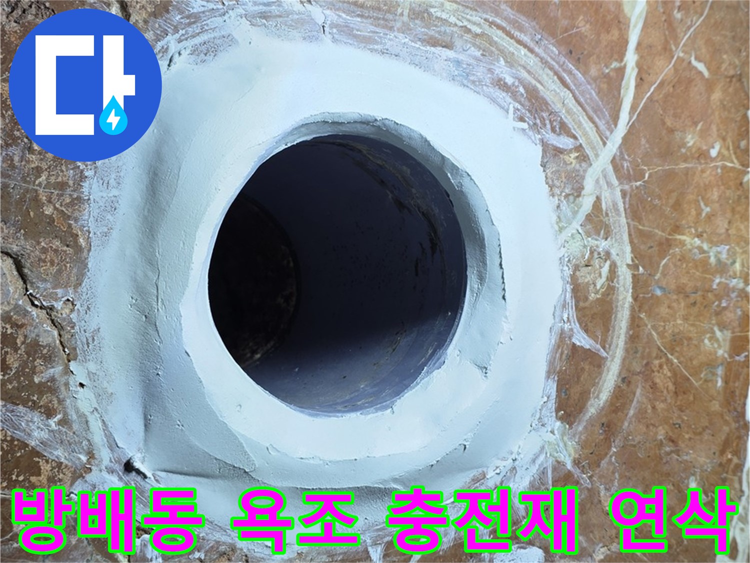 서초구 방배동 판테옹빌라 욕조 배수구 주변 충전재 메꿈 후 연삭 작업 사진