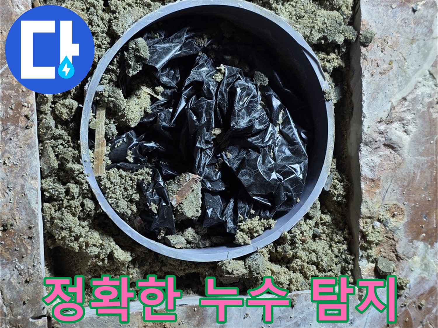 서초구 방배동 판테옹빌라 - 정확한 누수 탐지 작업