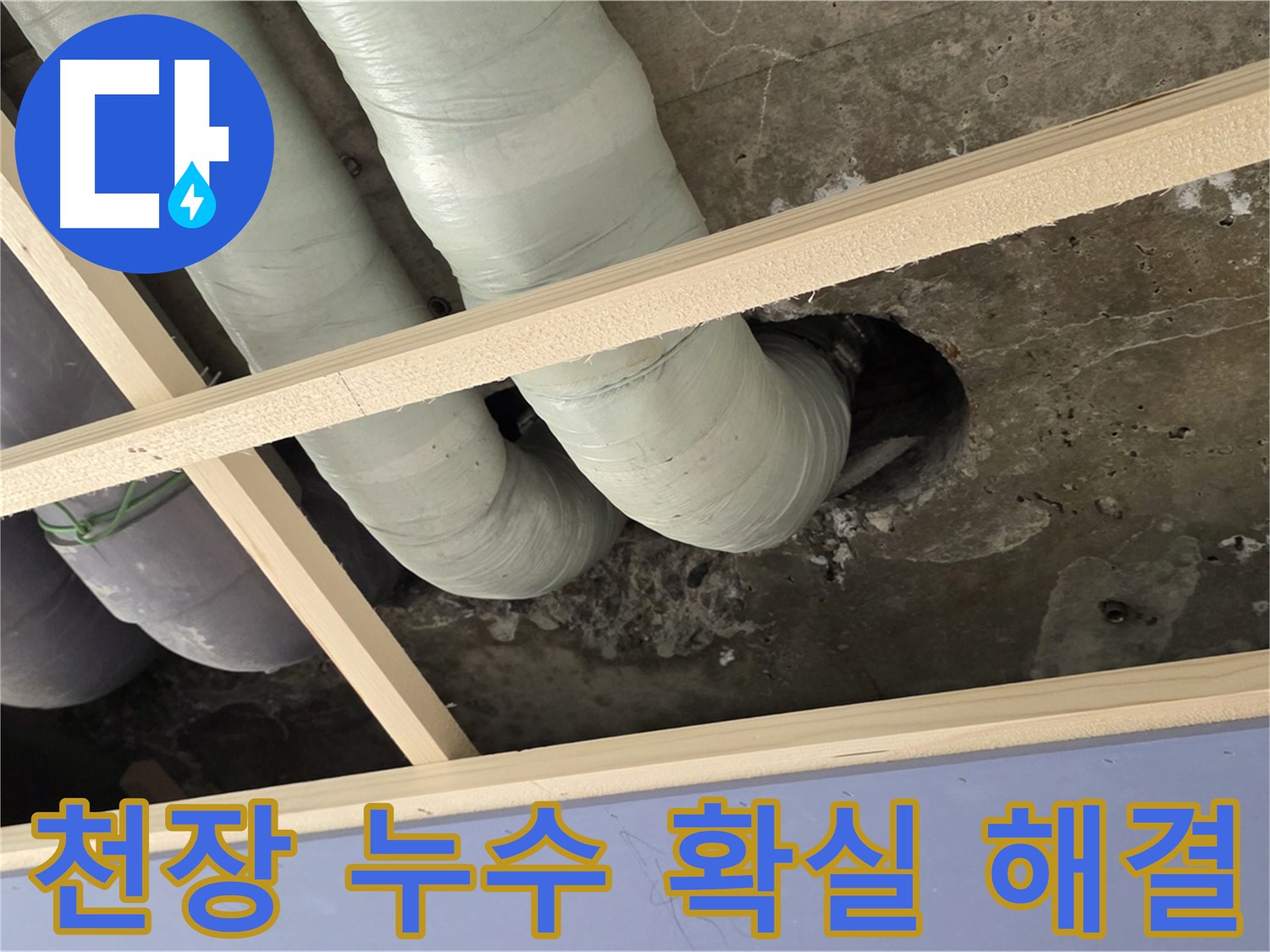 서초구 방배동 판테옹빌라 천장 누수 - 꼼꼼하게 진단하고 확실하게 해결해 드립니다 - 합리적인 비용으로 최고의 만족을 경험하세요!