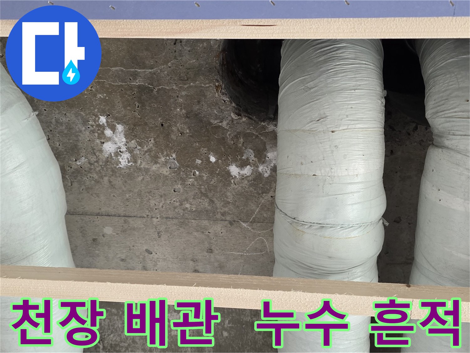 서초구 방배동 판테옹빌라 천장 배관 누수 흔적 - 정확한 원인 파악과 맞춤형 해결책 제시