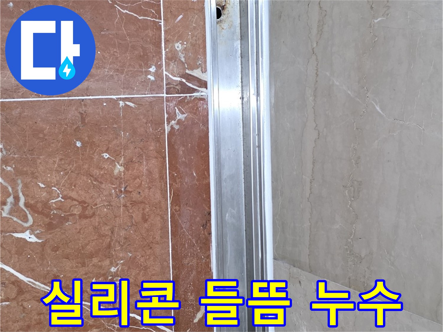 서초구 방배본동 샤워부스 - 실리콘 들뜸으로 인한 레일 하단 틈새 누수