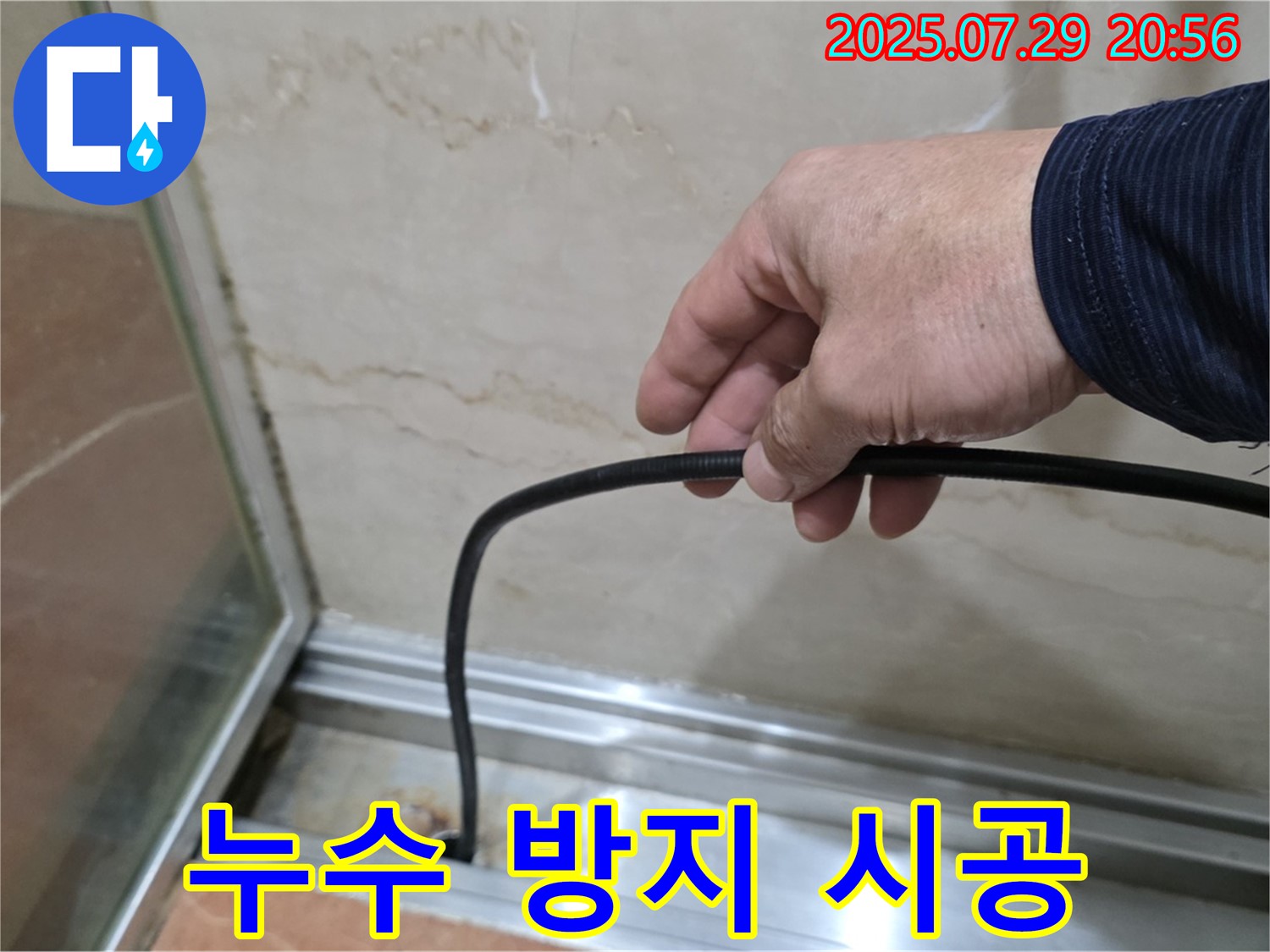 서초구 방배본동 판테옹빌라 샤워부스 누수 - 누수 방지 시공으로 완벽하게 누수 차단