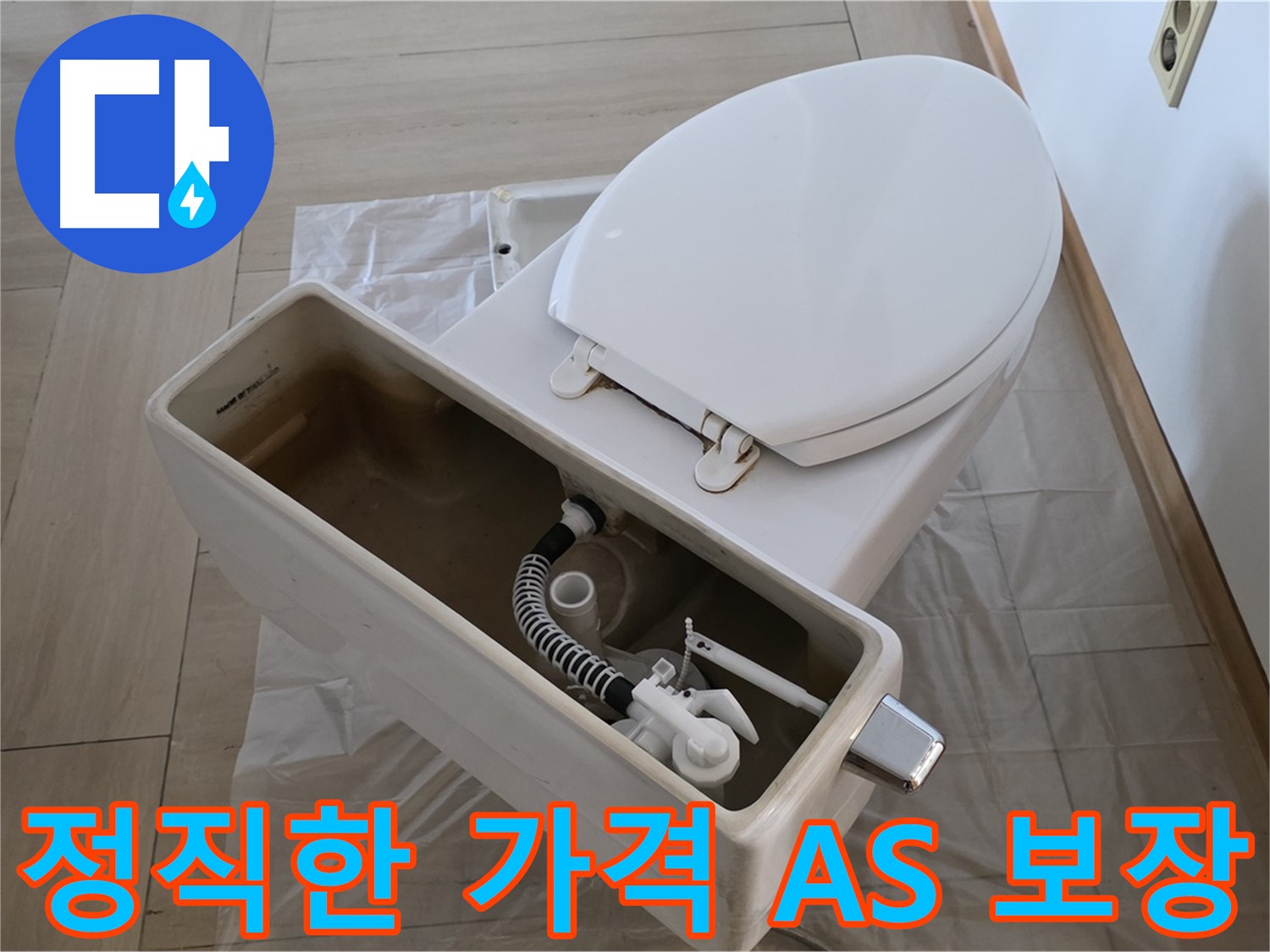 서초구 변기 누수 - 정직한 가격과 확실한 AS로 고객님의 신뢰를 얻겠습니다.