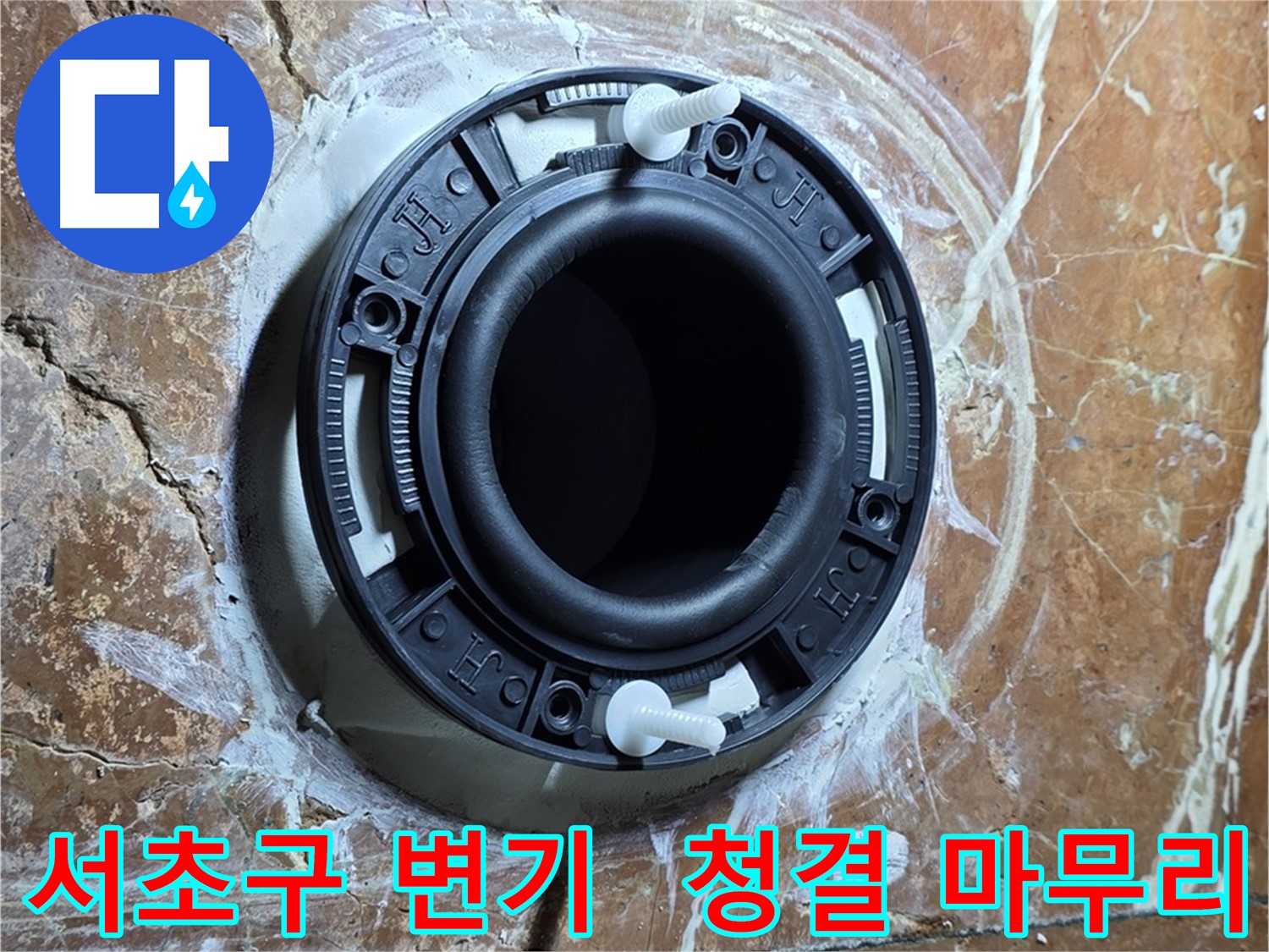 서초구 변기 누수 - 플랜지 교체 전문가의 완벽한 마무리와 청결