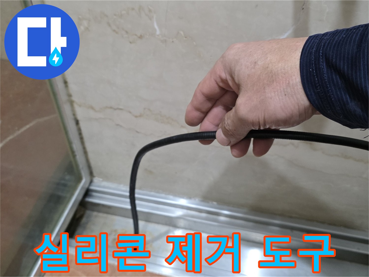서초구 샤워부스 누수 - 효과적인 실리콘 제거 도구 추천