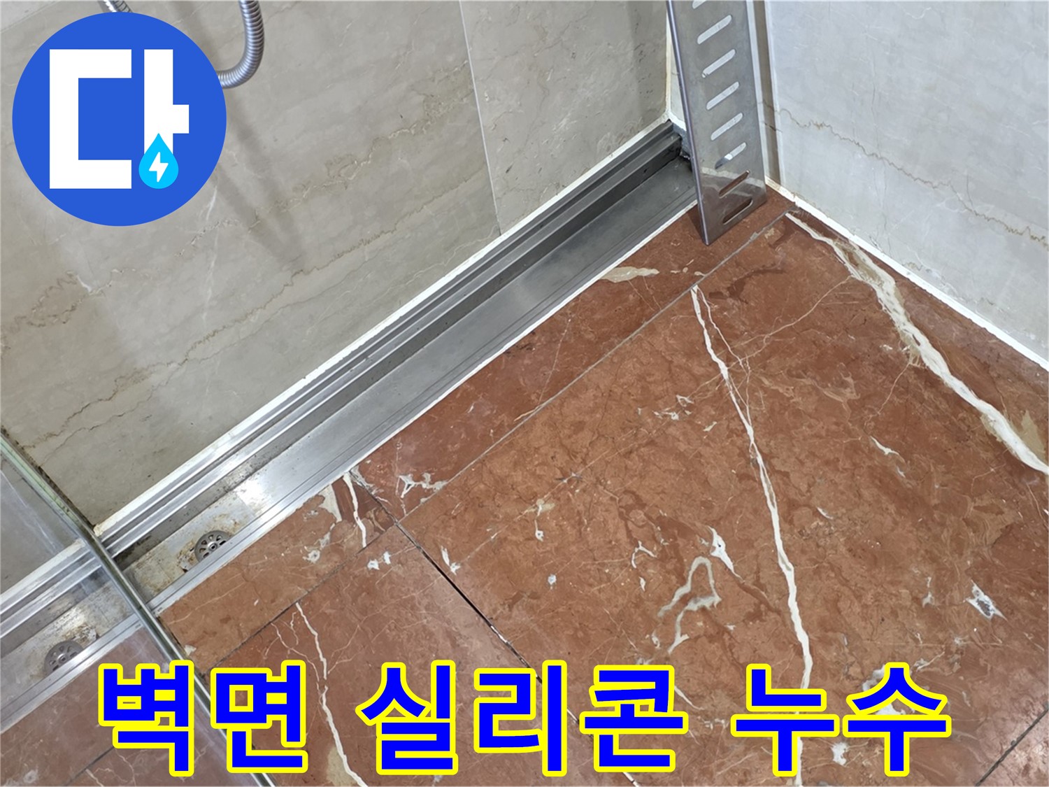 서초구 샤워부스 벽면 실리콘 손상 - 완벽한 방수 시공으로 누수 해결