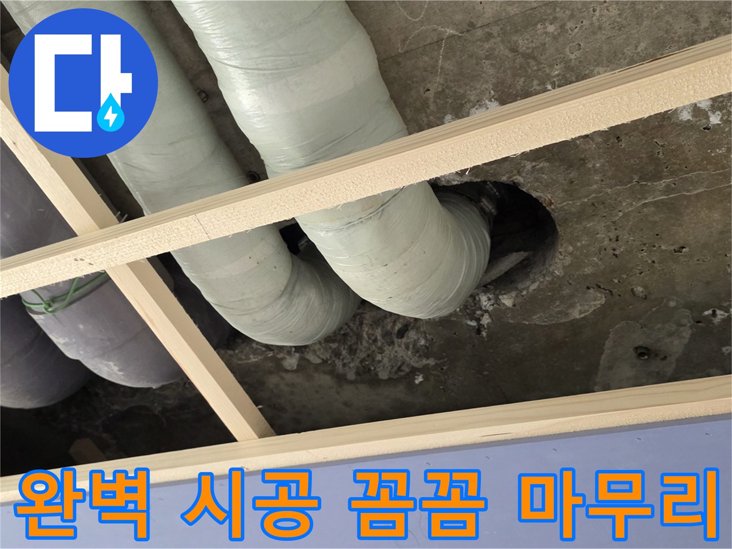 서초구 판테옹빌라 누수 공사 - 완벽한 시공과 꼼꼼한 마무리로 누수 재발 걱정을 덜어드립니다.