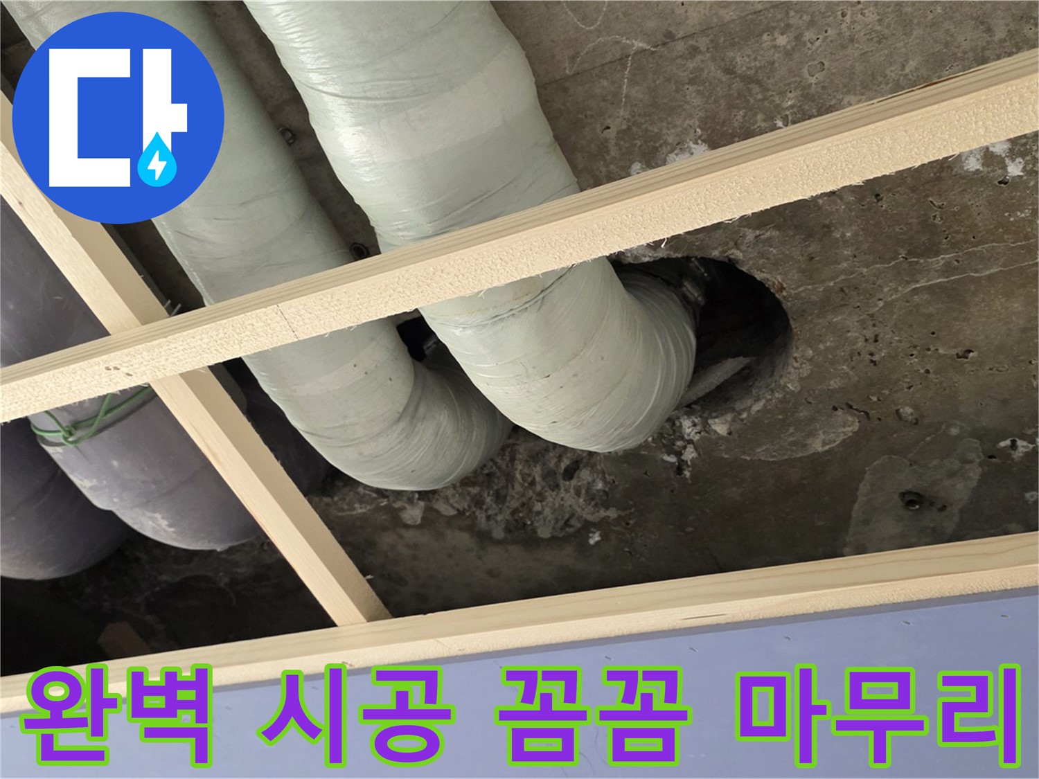 서초구 판테옹빌라 누수 공사 - 완벽한 시공과 꼼꼼한 마무리로 누수 재발 걱정을 덜어드립니다.