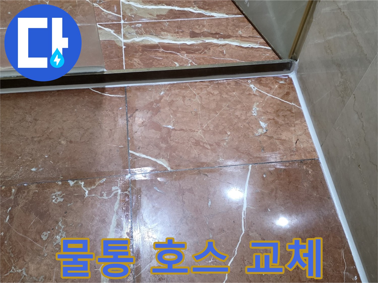 서초구 판테옹빌라 변기 물통 연결 호스 노후 - 교체 작업