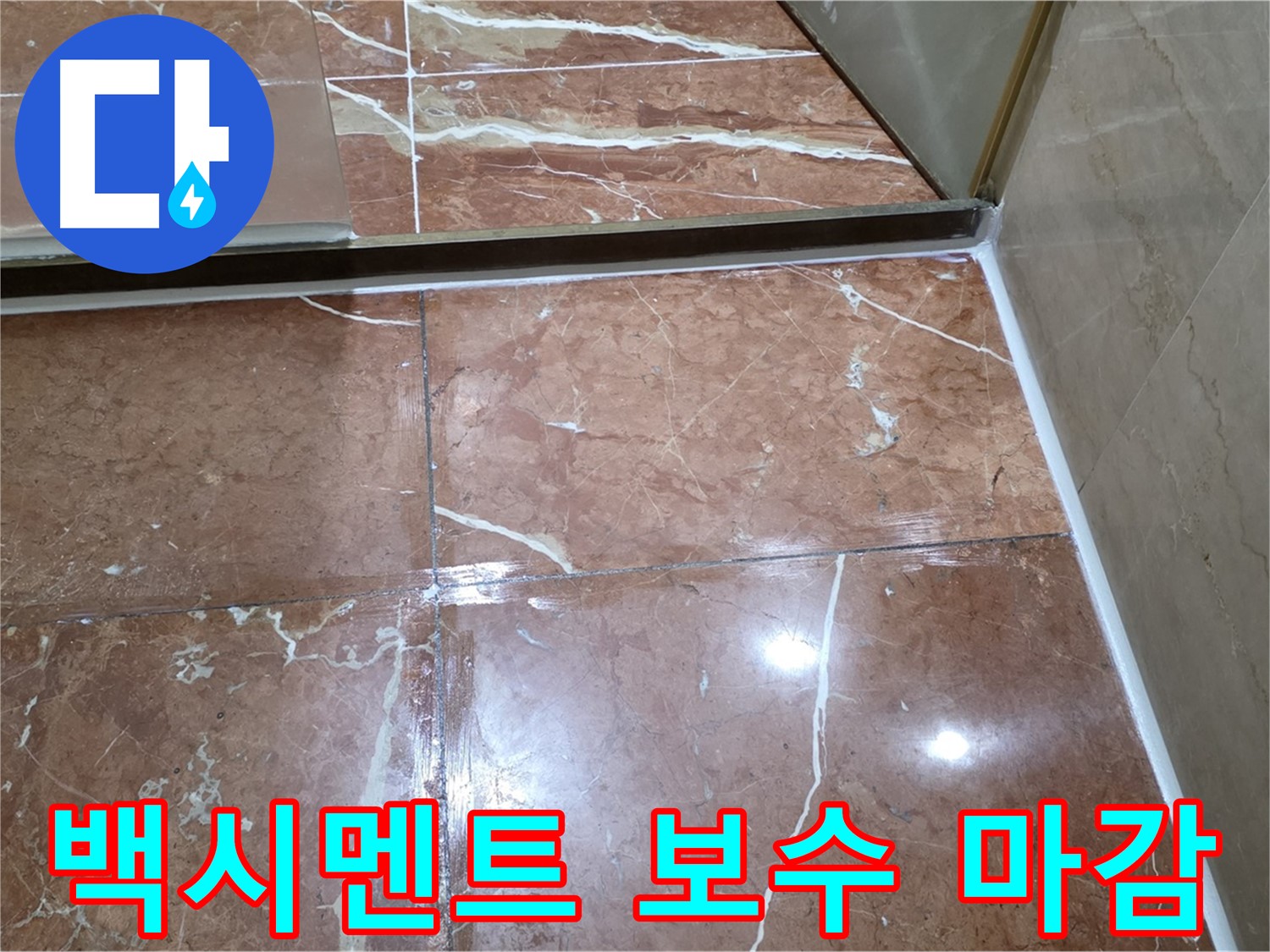 서초구 판테옹빌라 변기 하단 백시멘트 깨짐 - 보수 및 방수 실리콘 마감