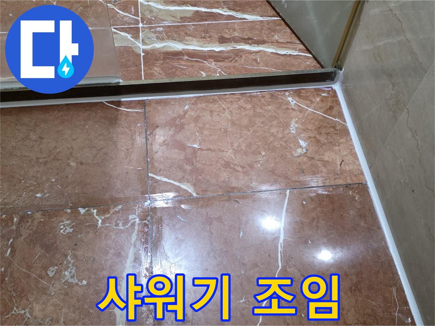 서초구 판테옹빌라 샤워기 연결부위 누수 - 간단하게 조임 작업으로 해결