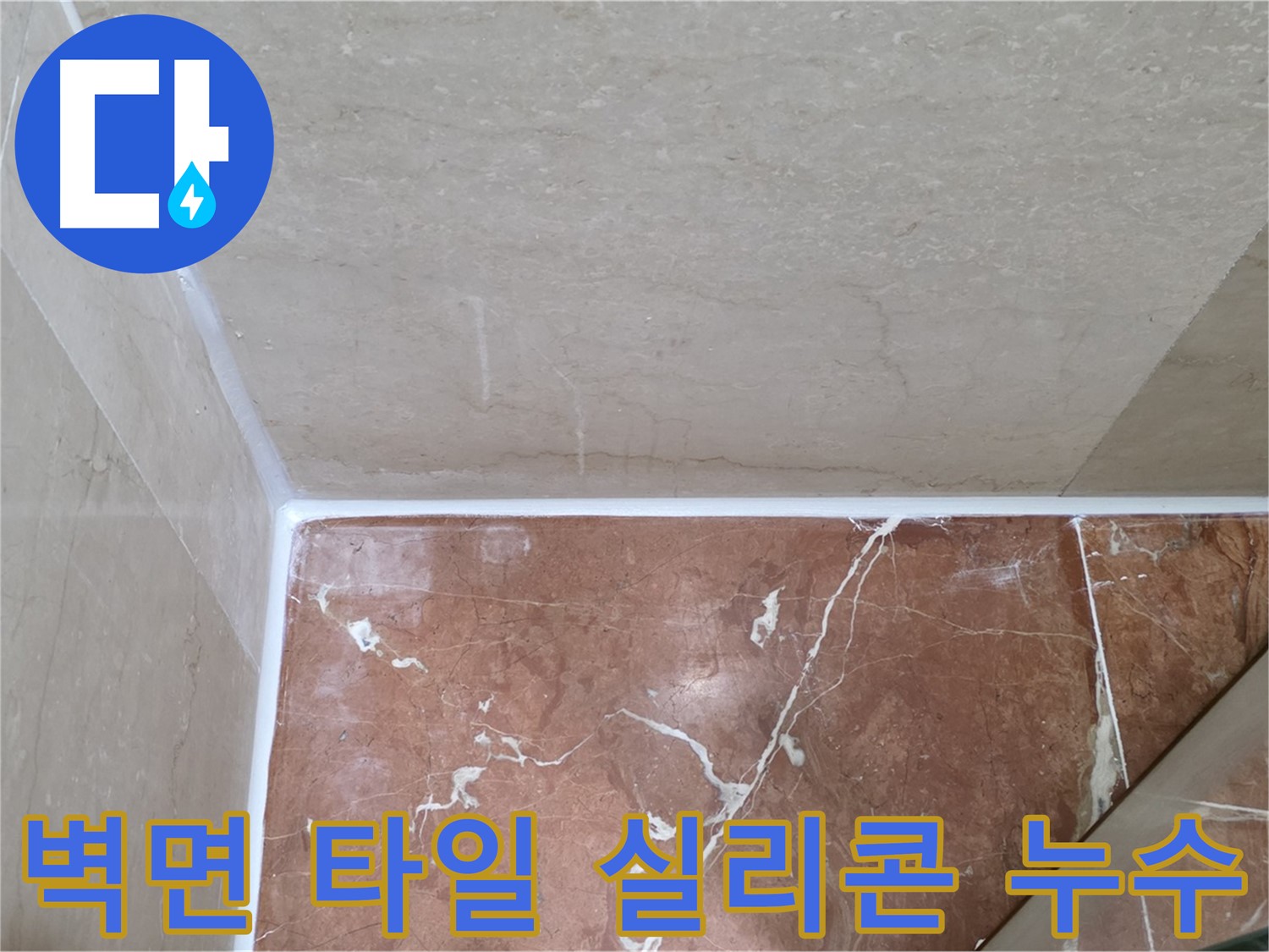 욕실 벽면 타일 실리콘 누수 - 꼼꼼한 실리콘 마감으로 벽면 누수 해결!