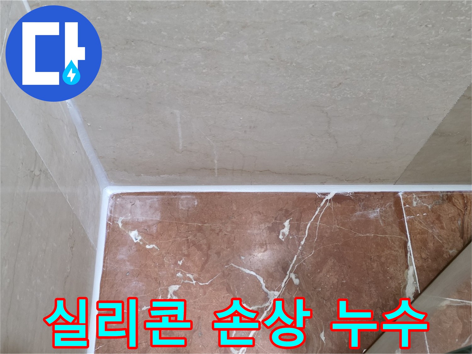 욕실 실리콘 손상 누수 - 손상된 실리콘 교체로 누수 해결!