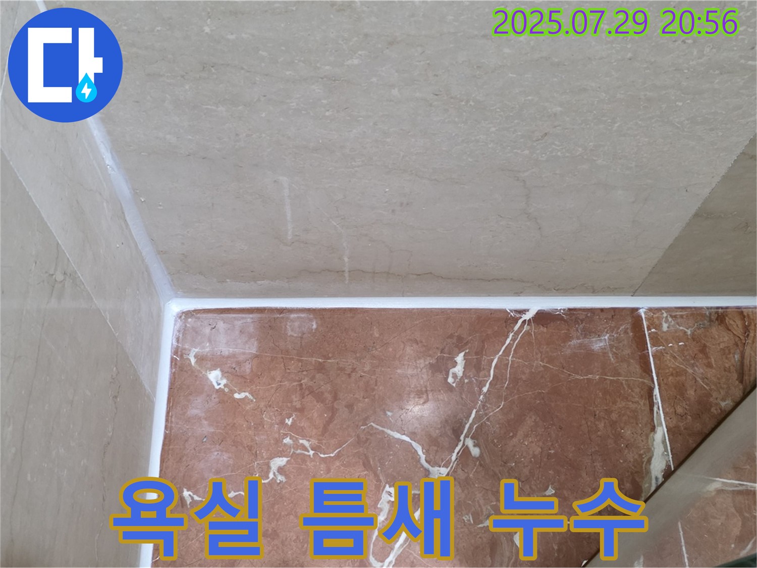 욕실 틈새 누수 - 꼼꼼한 실리콘 시공으로 완벽하게 해결!