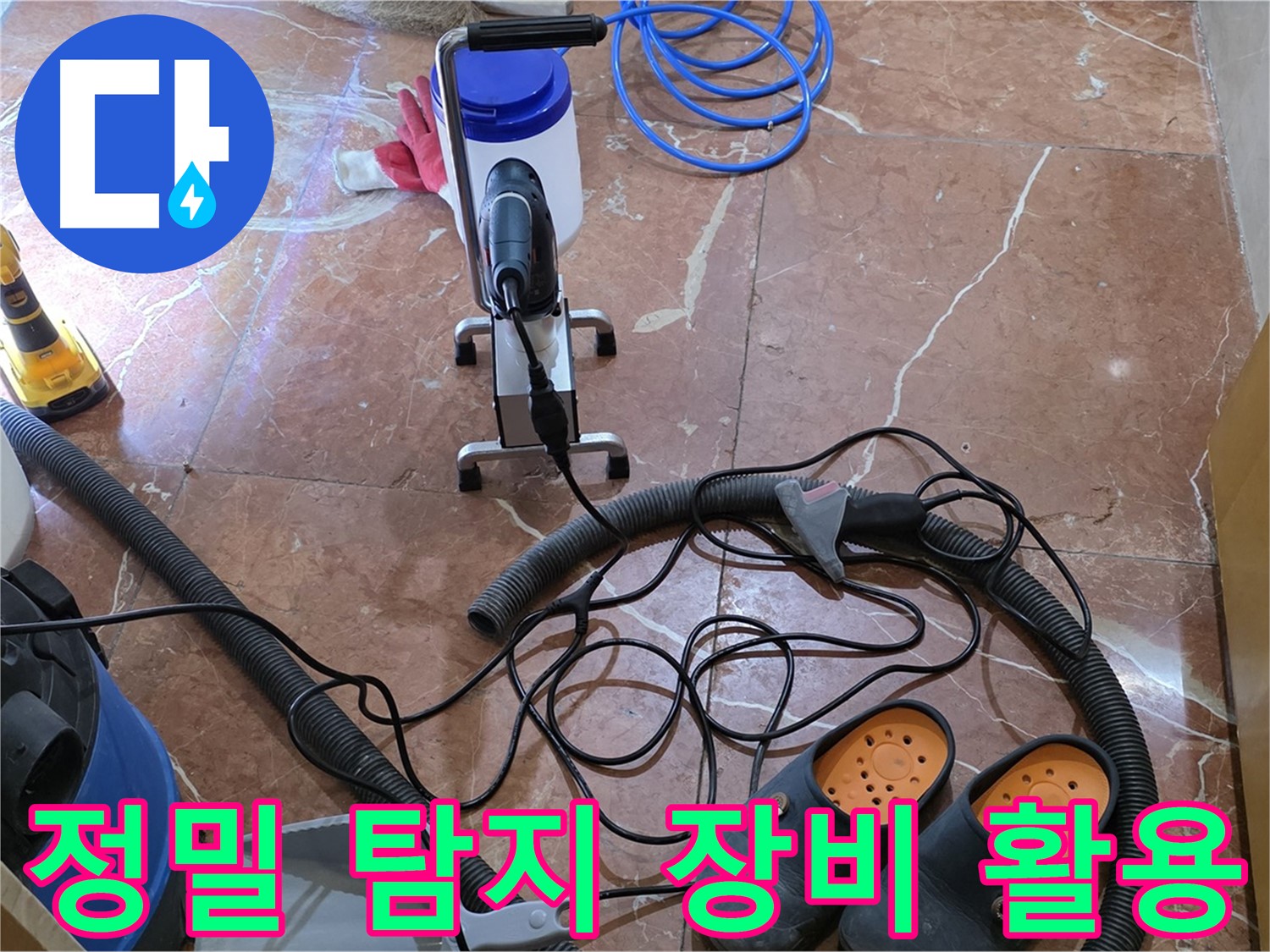정밀 탐지 장비를 사용하여 누수 위치를 찾고 있습니다 - 작은 누수도 놓치지 않습니다.