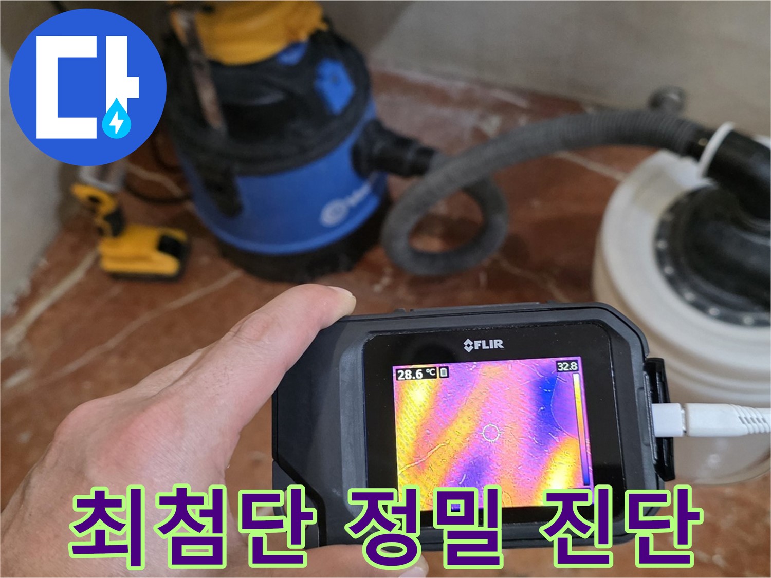 최첨단 장비를 이용한 정밀 누수 진단 - 숨겨진 누수까지 꼼꼼하게