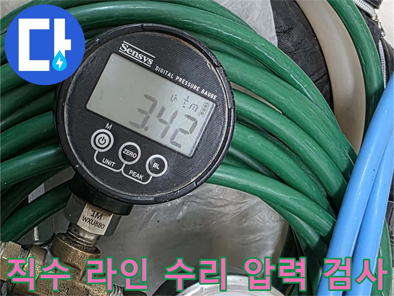 마포구 누수 해결 전문가 - 직수 라인 수리 후 압력 검사를 통해 완벽하게 누수를 해결했습니다.