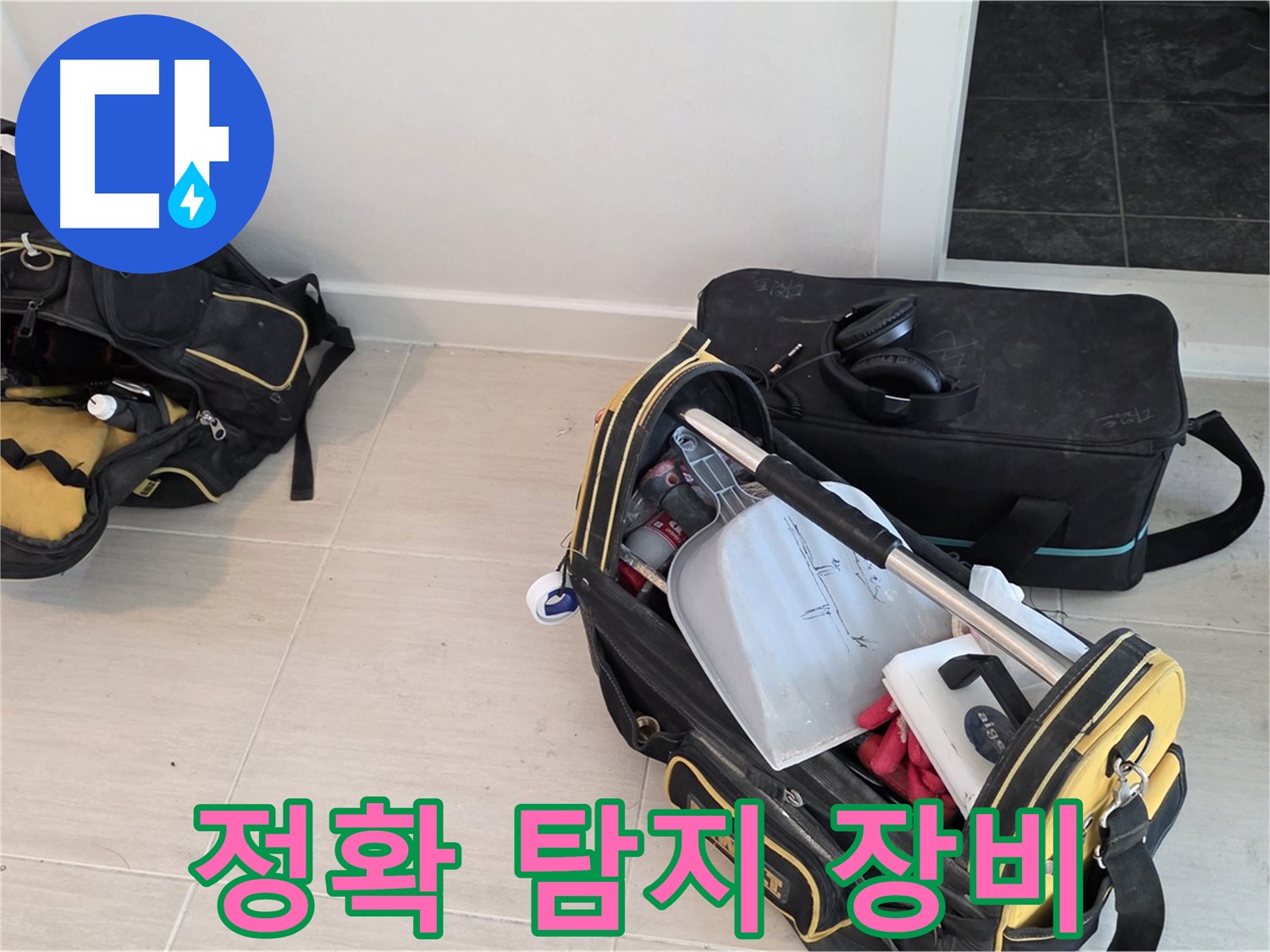 도화동 누수 - 신속하고 정확한 누수 탐지를 위한 장비 준비