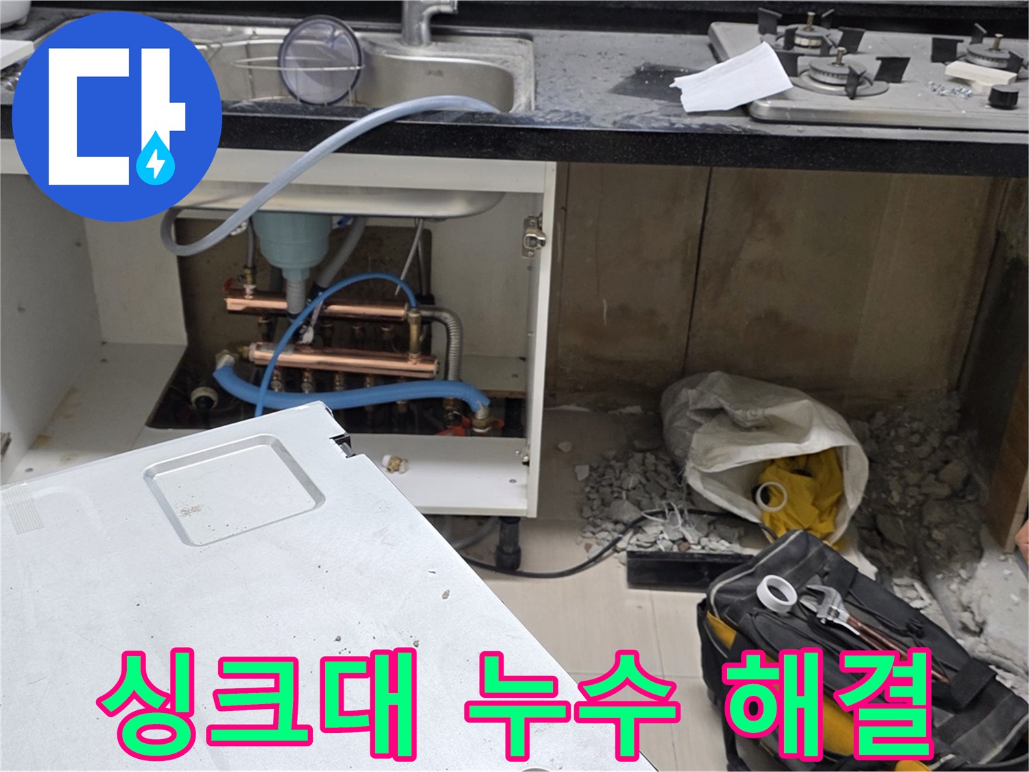 마포구 싱크대 누수 해결 - 숙련된 기술과 꼼꼼한 시공으로 완벽하게 누수를 해결해 드립니다.