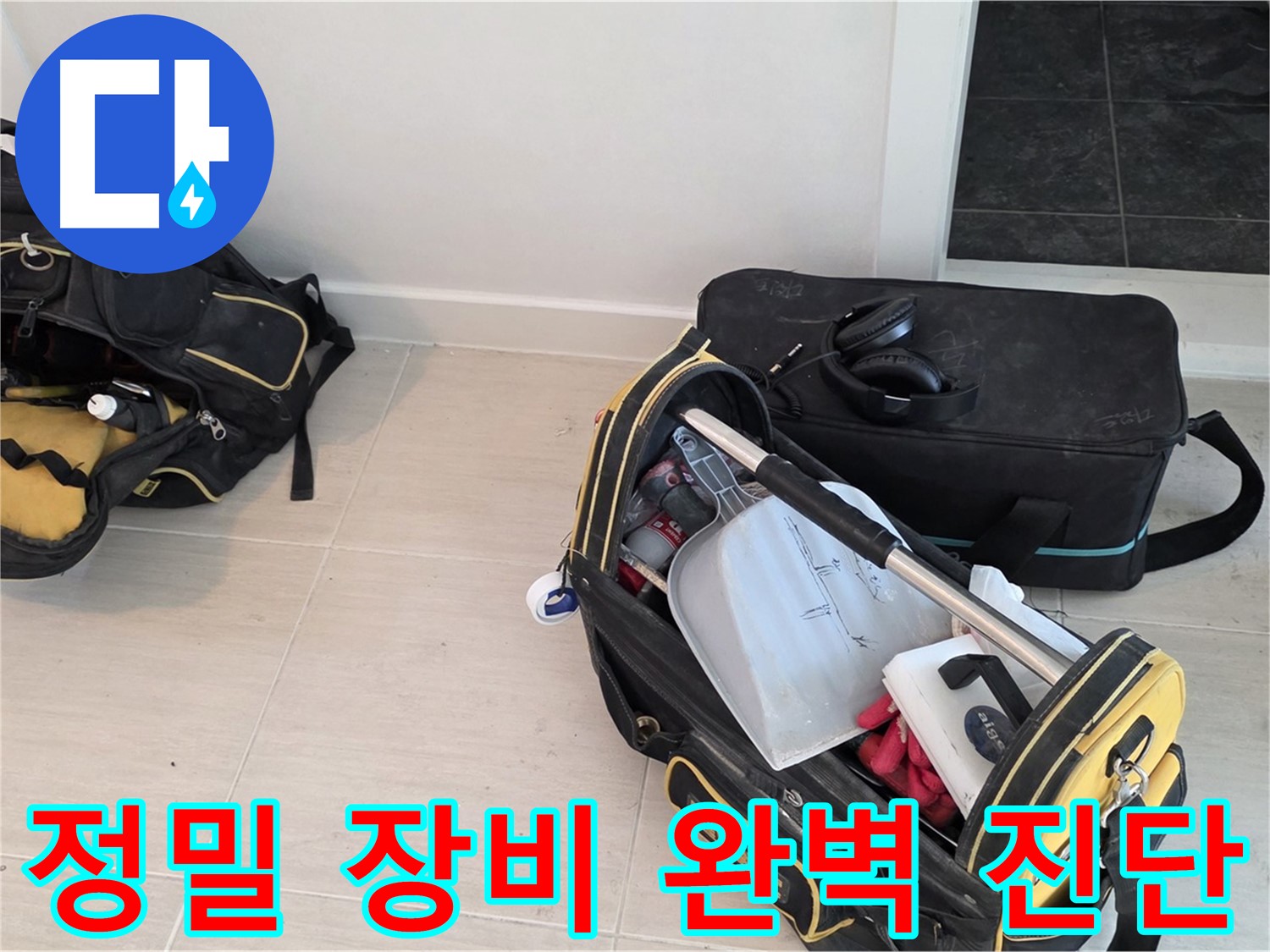 정밀 장비를 이용한 숨은 누수까지 완벽 진단 - 도화동 아파트 누수