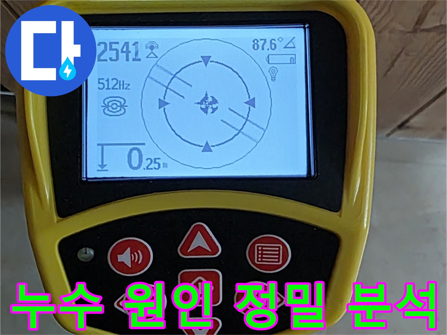 고양시 덕양구 누수 문제 해결을 위한 정밀 분석 - 누수 원인부터 해결까지 책임 시공합니다.