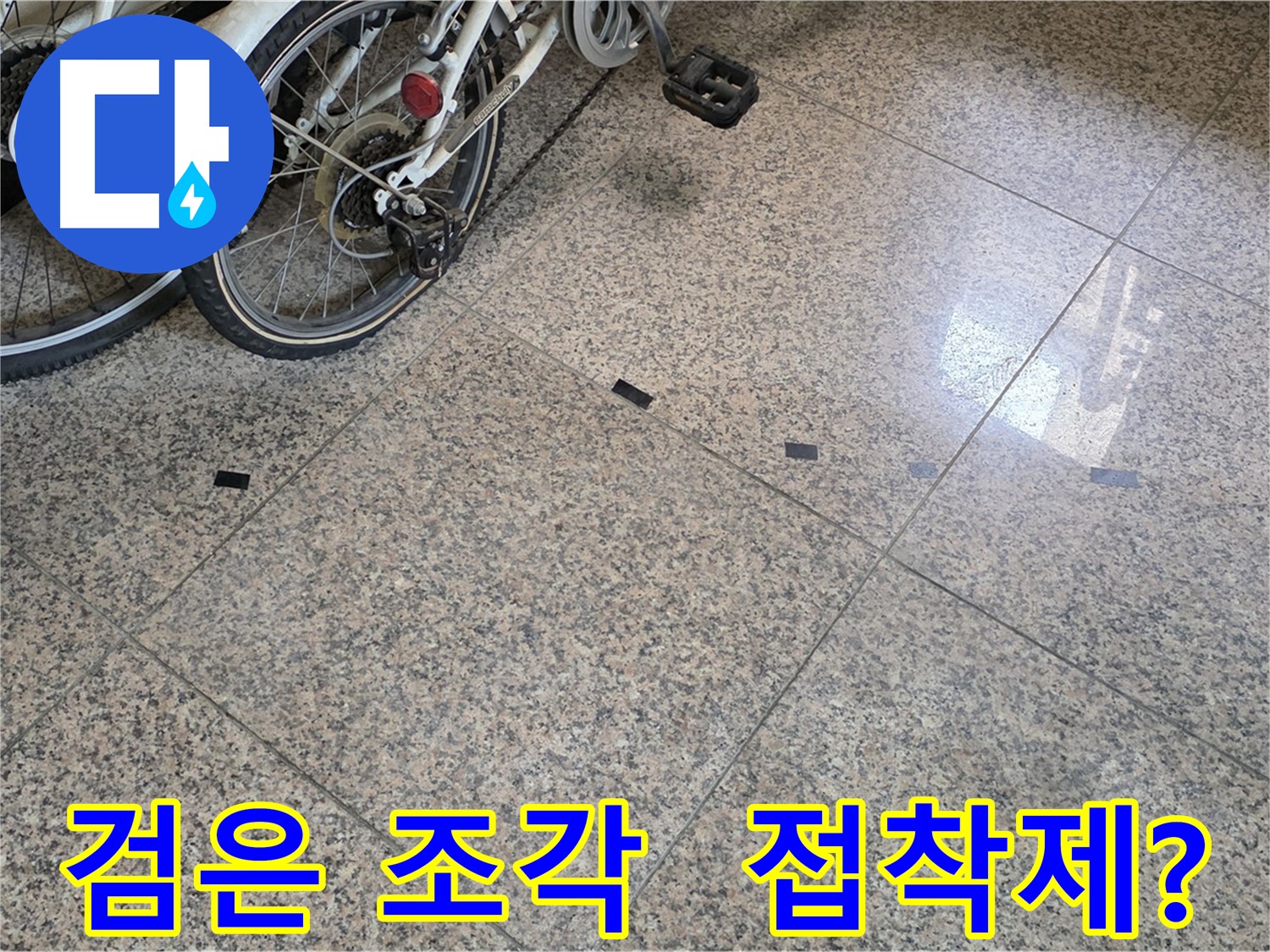 고양시 덕양구 누수 - 타일 틈새 검은 조각, 떨어진 접착제 의심