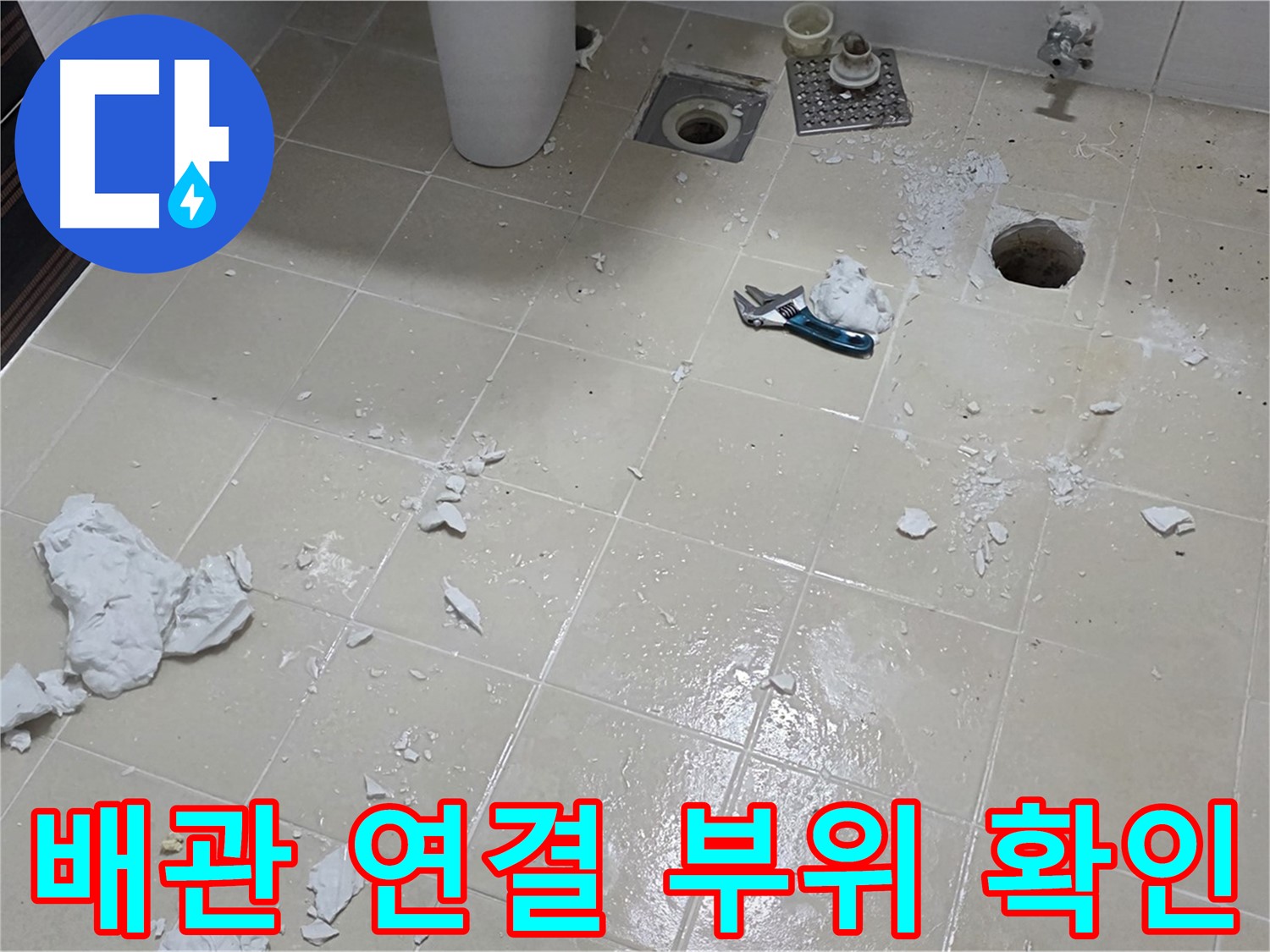 고양시 덕양구 누수 현장 - 배관 연결 부위 상태 확인