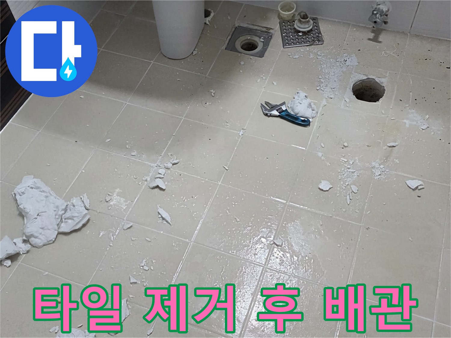 고양시 덕양구 누수 현장 - 타일 제거 후 드러난 배관 상태 점검