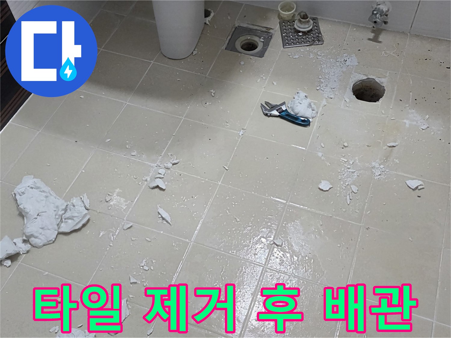 고양시 덕양구 누수 현장 - 타일 제거 후 드러난 배관 상태 점검